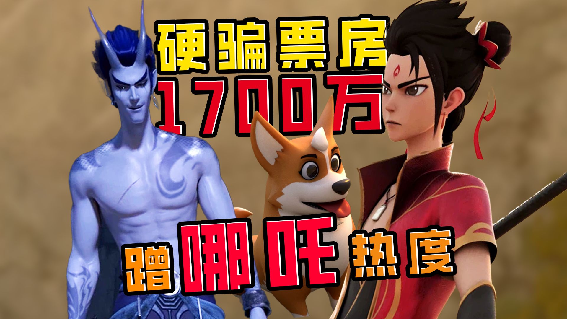 蹭哪吒热度第一神片，硬骗1700万票房《我是哪吒2之英雄归来》