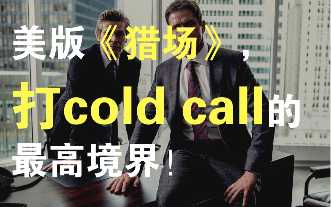 《猎头召唤》里，居然隐藏着教科书级的打cold call场景