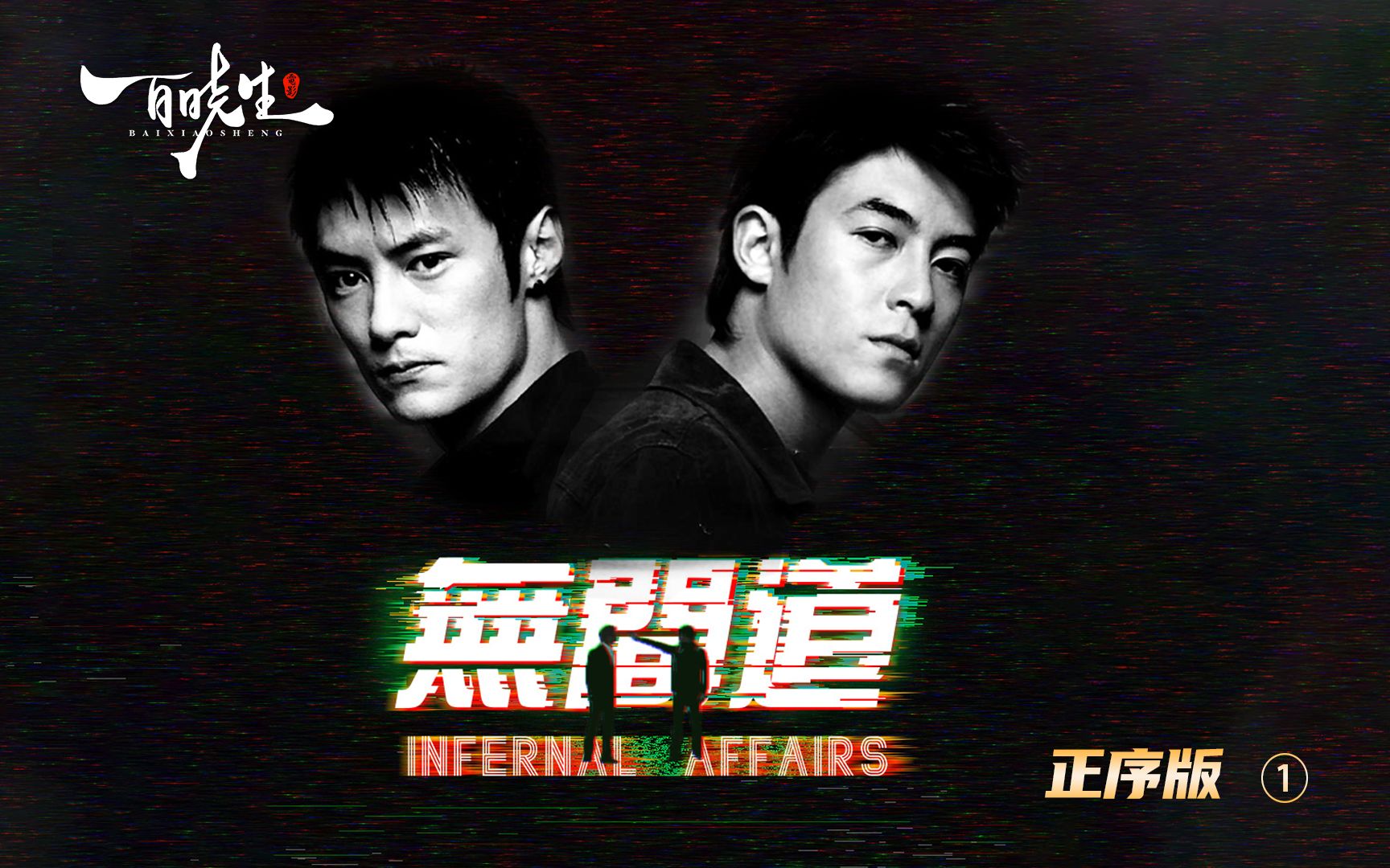 【万字解析】正序版《无间道》凭什么21年依旧高居神坛，至今仍无法被超越