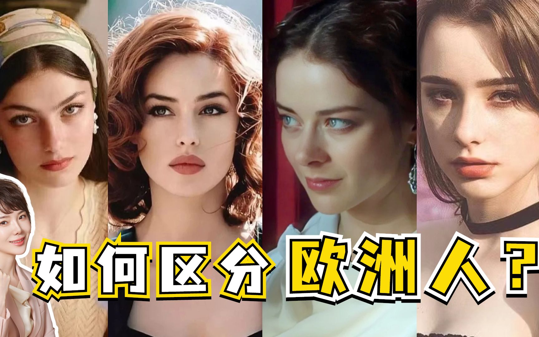 教你一眼看穿一个欧洲人来自哪个国家？