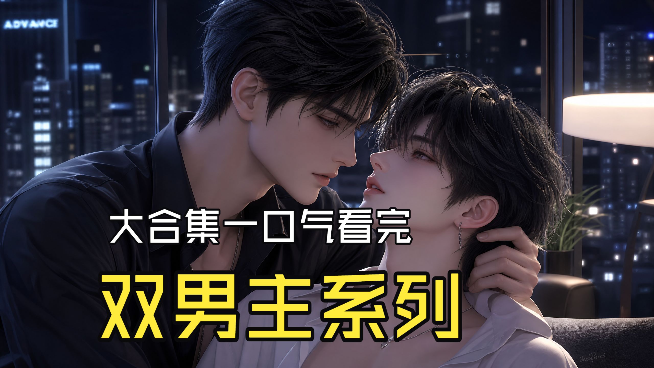 双男主，大合集，重生第一次见面他就求我