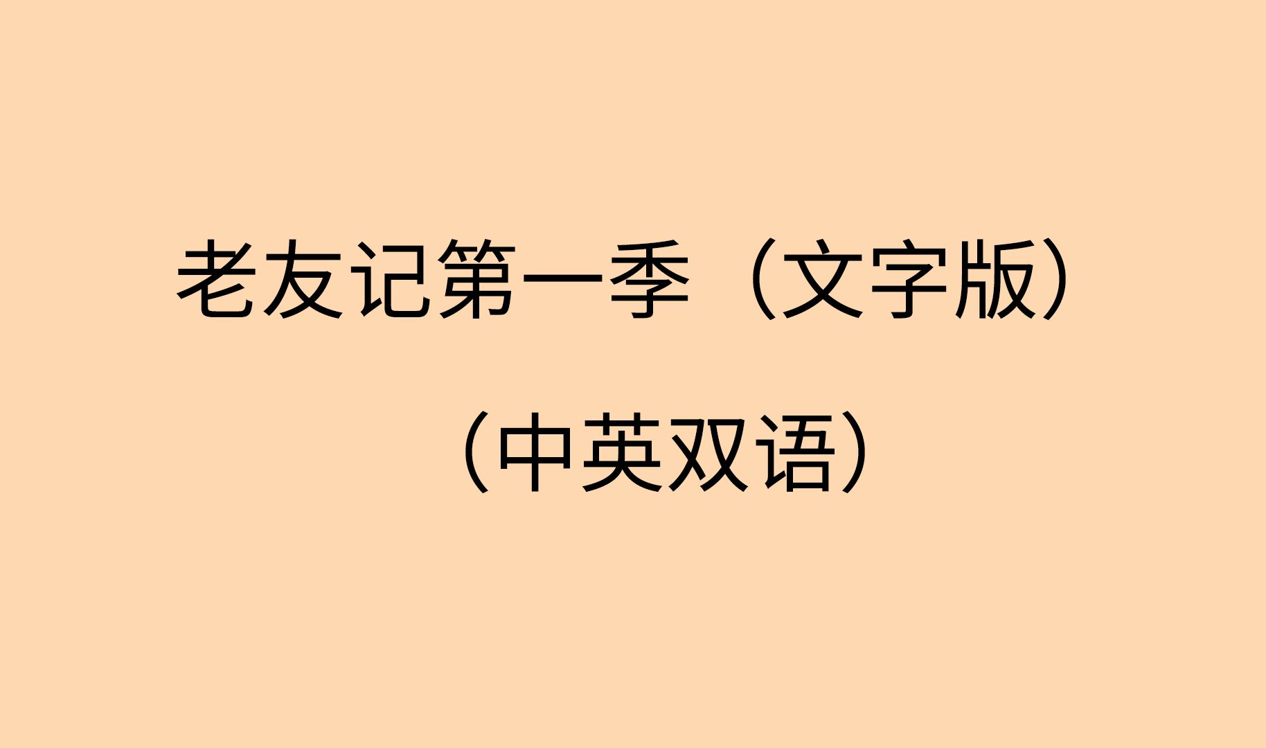 老友记｜第一季｜合集｜中英字幕｜纯文本｜听力&amp;口语&amp;日常英语对话