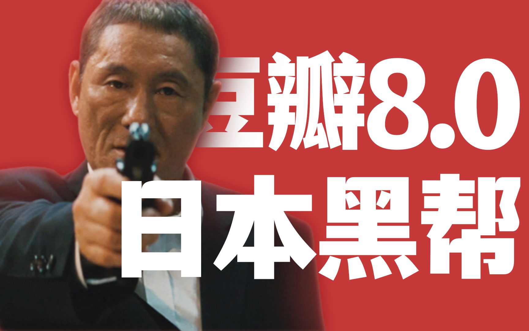 豆瓣评分8.0！北野武自导自演“日本黑帮实录”，近十年最好的日本黑帮电影《极恶非道》