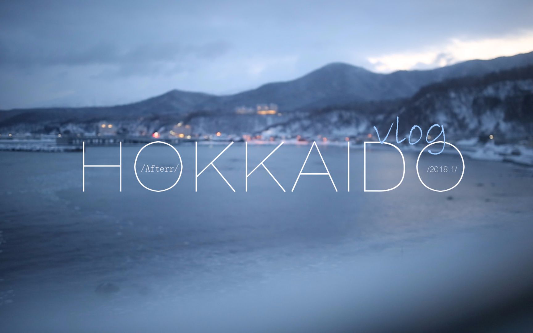 北海道Vlog | 世界尽头 一个人听漫天雪海