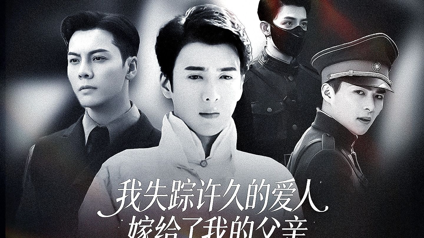 all八民国小妈版！我失踪许久的爱人嫁给了我的父亲 ！他变成了，我的小妈！