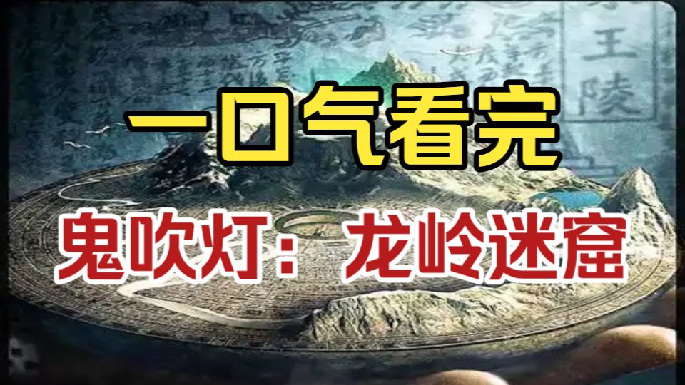 一口气看完《鬼吹灯：龙岭迷窟》完整版深度解说。