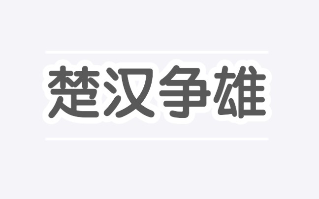 楚汉争雄系列合集
