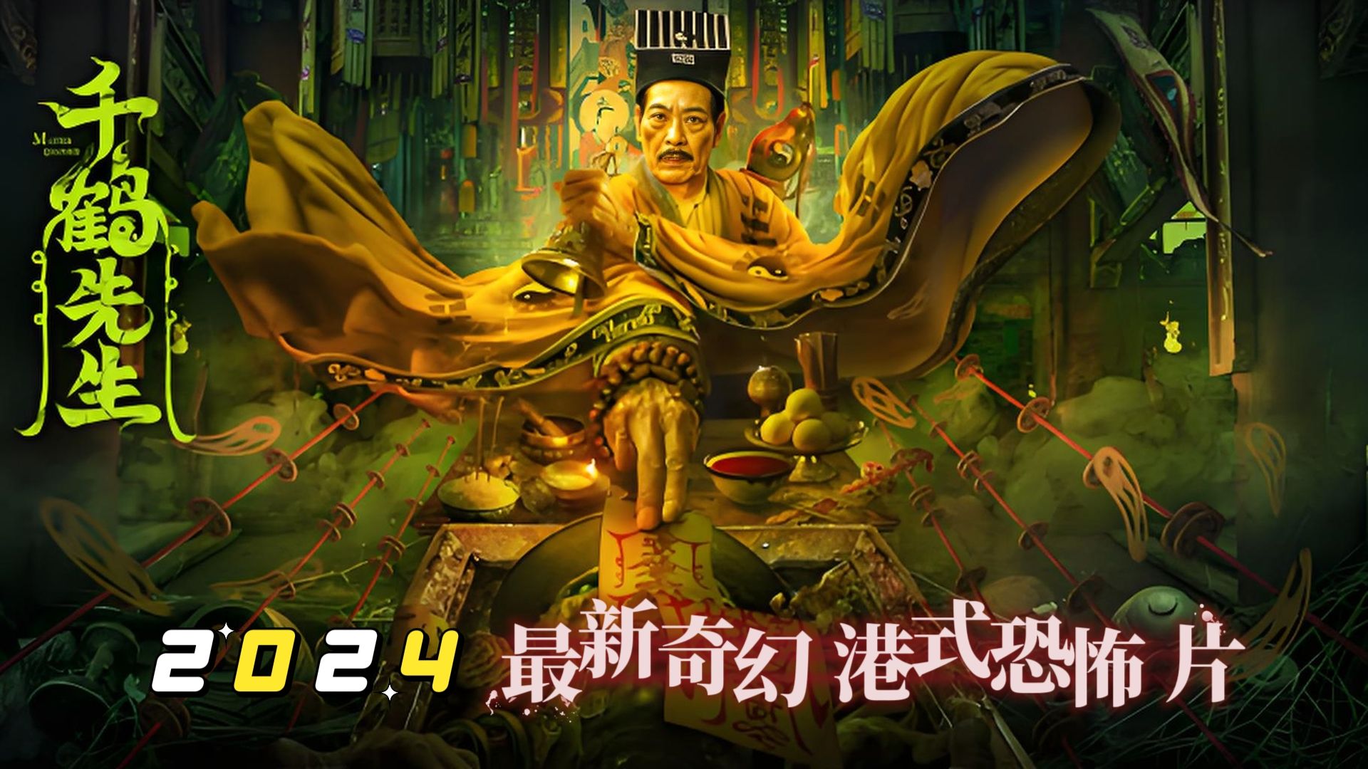 2024最新港式恐怖片《千鹤道长》良心之作！太好看了