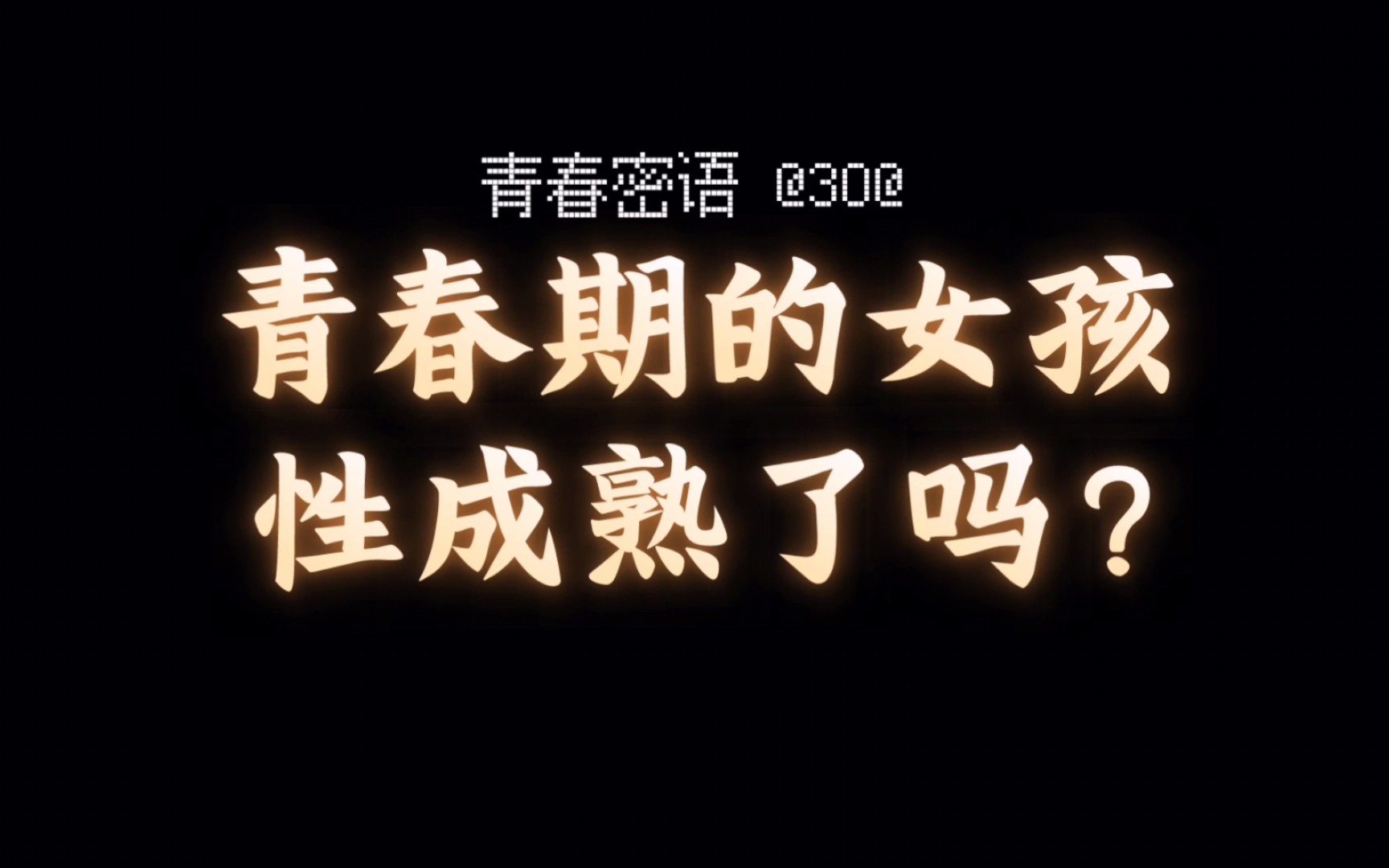 青春期的女孩性成熟了吗？【青春密语】30