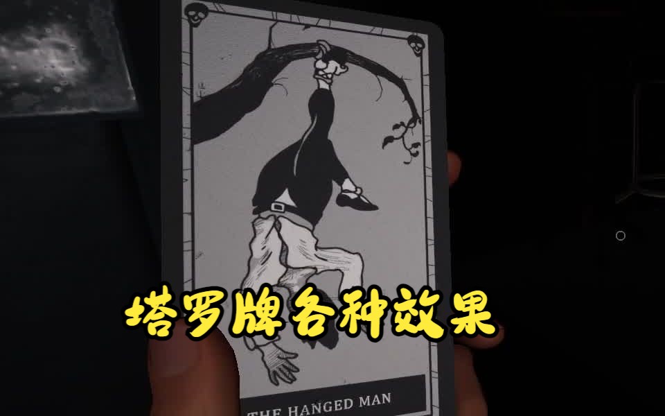 塔罗牌各种效果