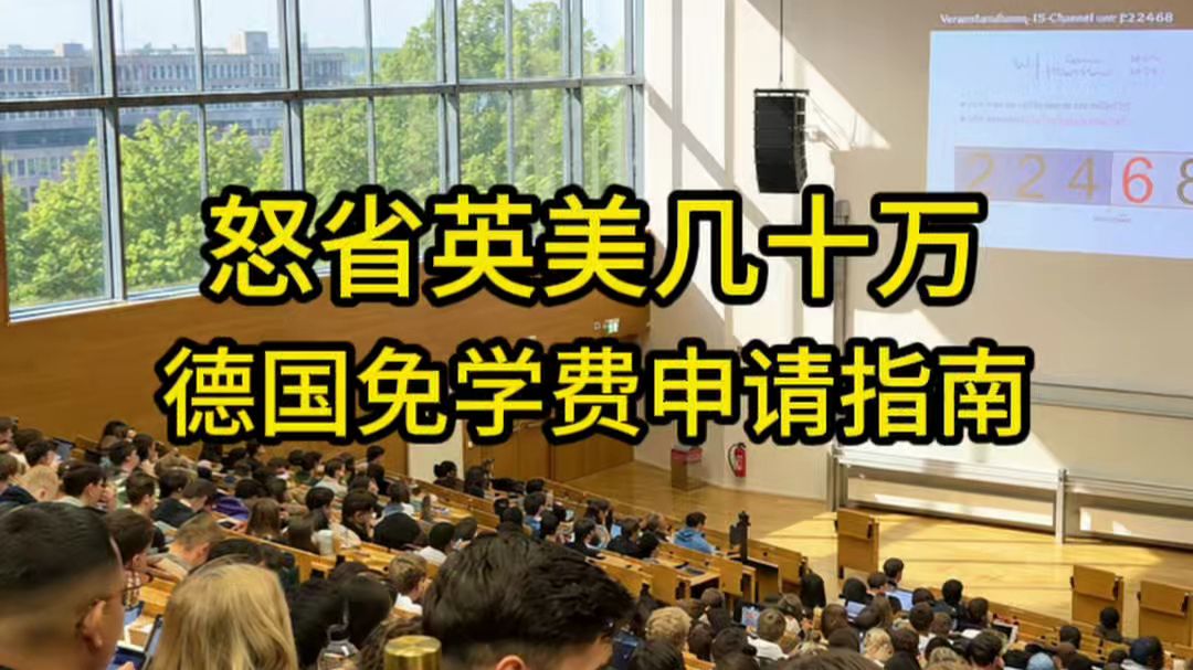 美英留学生酸了：德国免学费