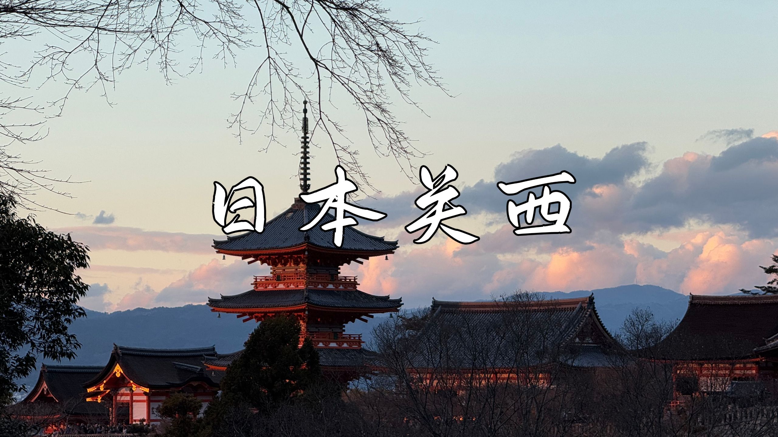 岁末渡关西 | 在元旦的山海与神社间漫游