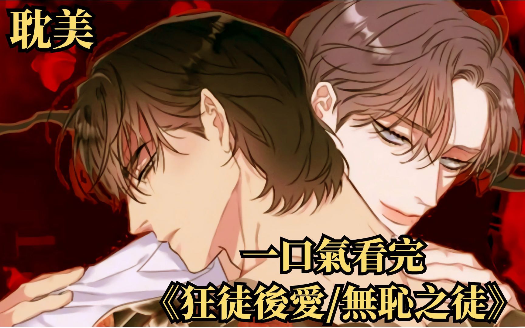 一口气看完韩漫【无耻之徒｜败类｜狂徒｜人渣|狂徒后爱】小狗美人攻X黑帮爸爸受