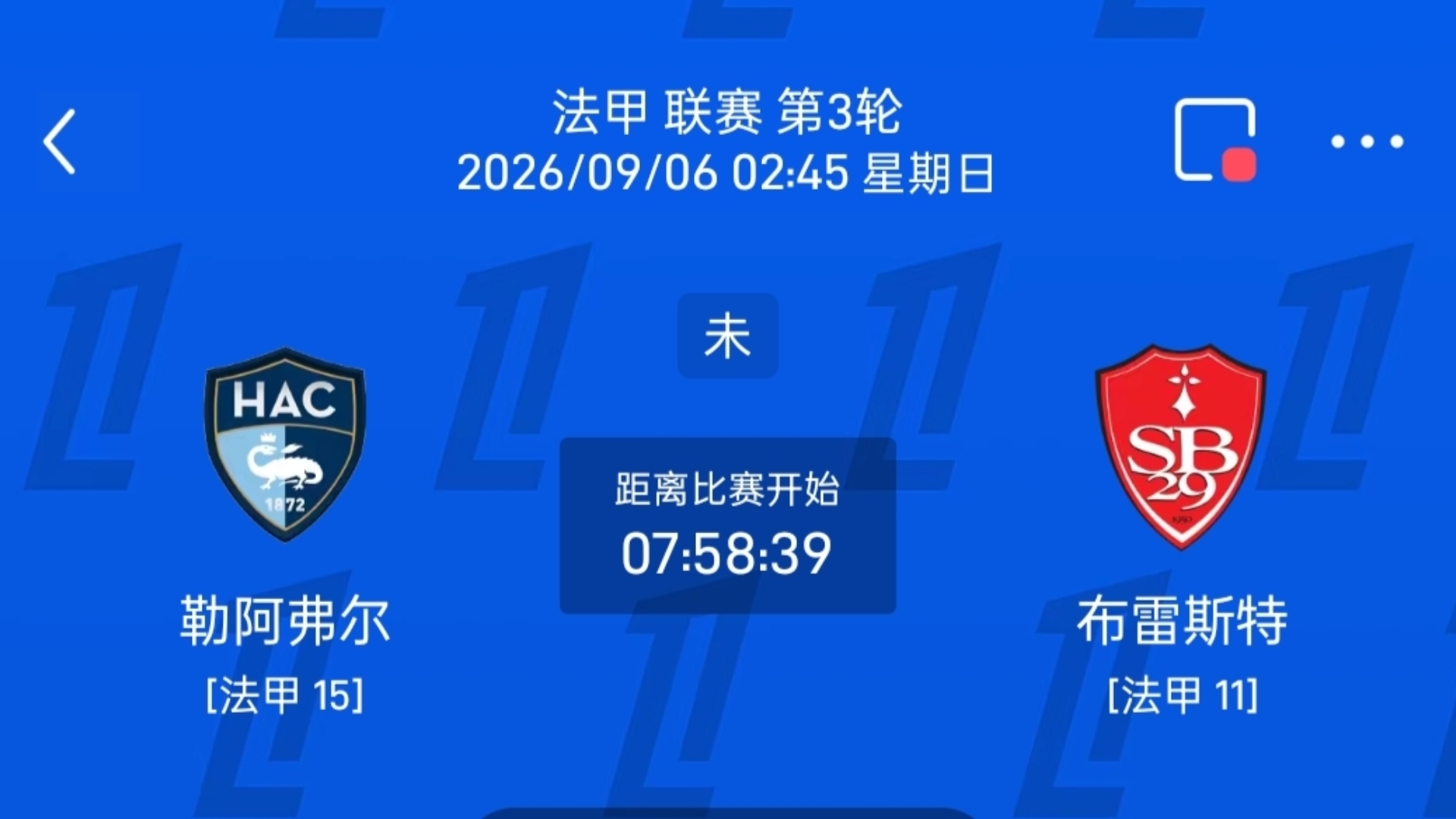 昨日4中3 法甲 勒阿弗尔vs布雷斯特