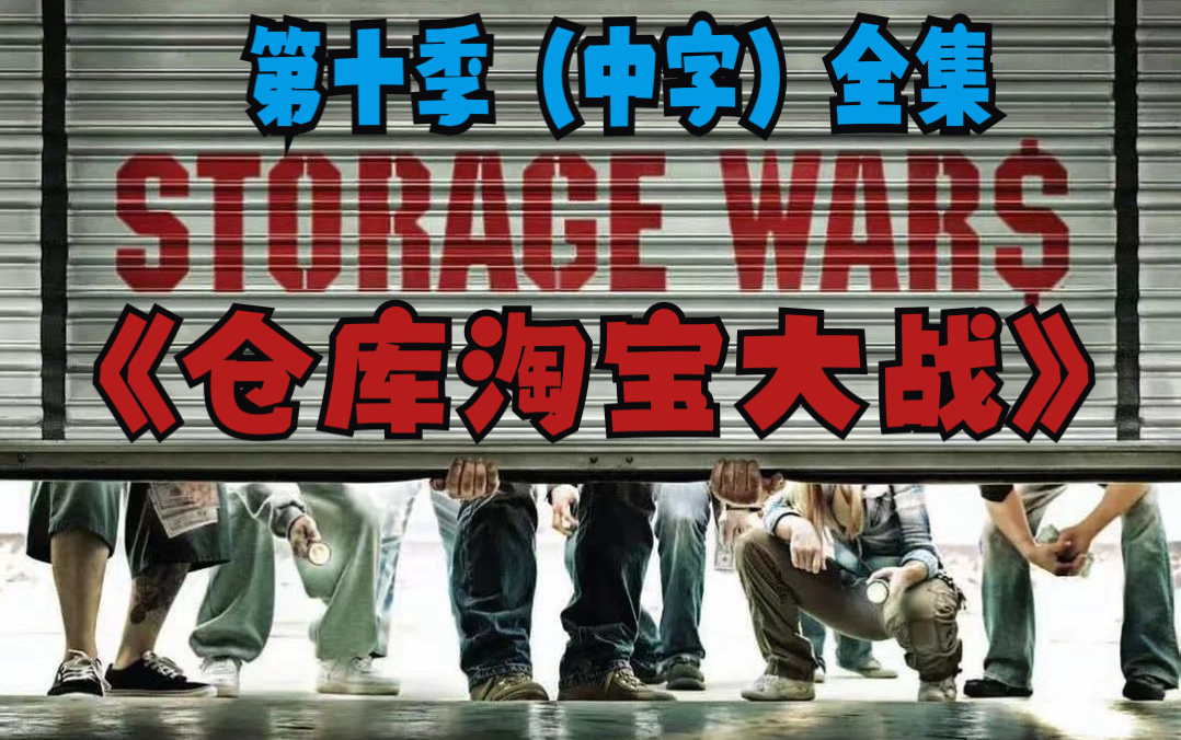 《仓库淘宝大战第十季》中文字幕合集，大型拍卖盲盒现场来了