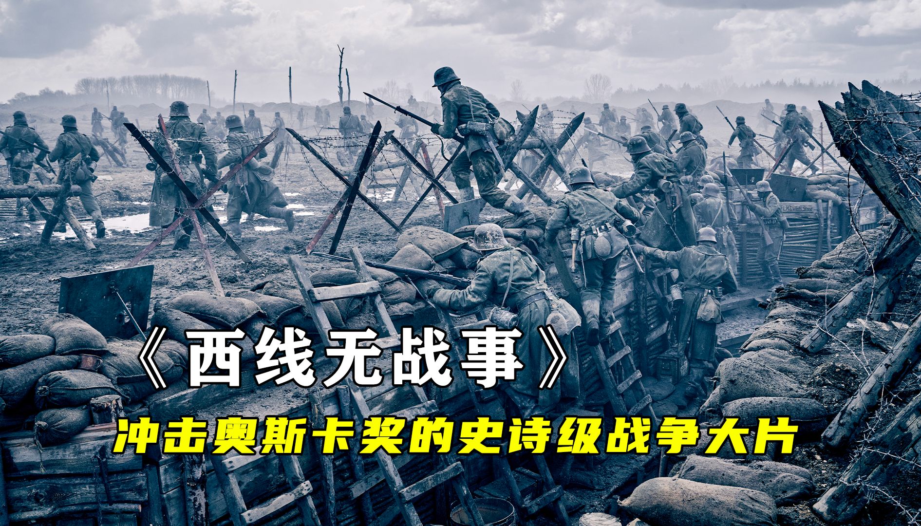 《西线无战事》史诗级战争大片，曾被禁播22年，百年翻拍3次依然震撼人心！