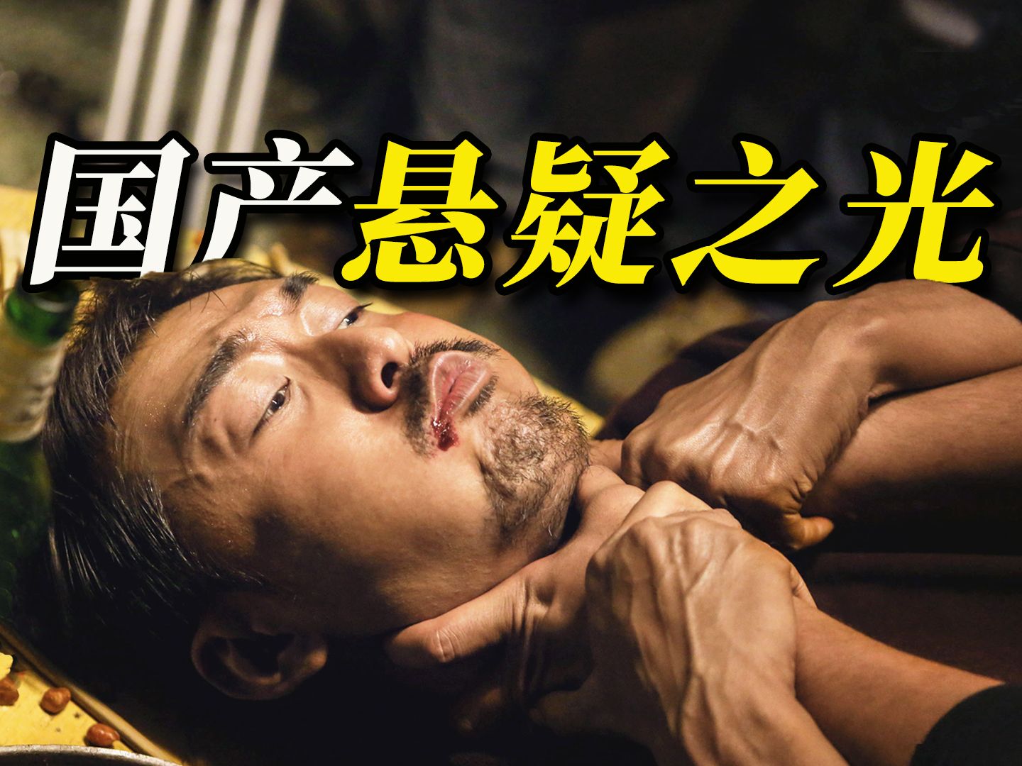 【阿斗】50万人拍案叫绝的国产犯罪经典，男主全程没有一句台词，看完却背脊发凉《暴裂无声》