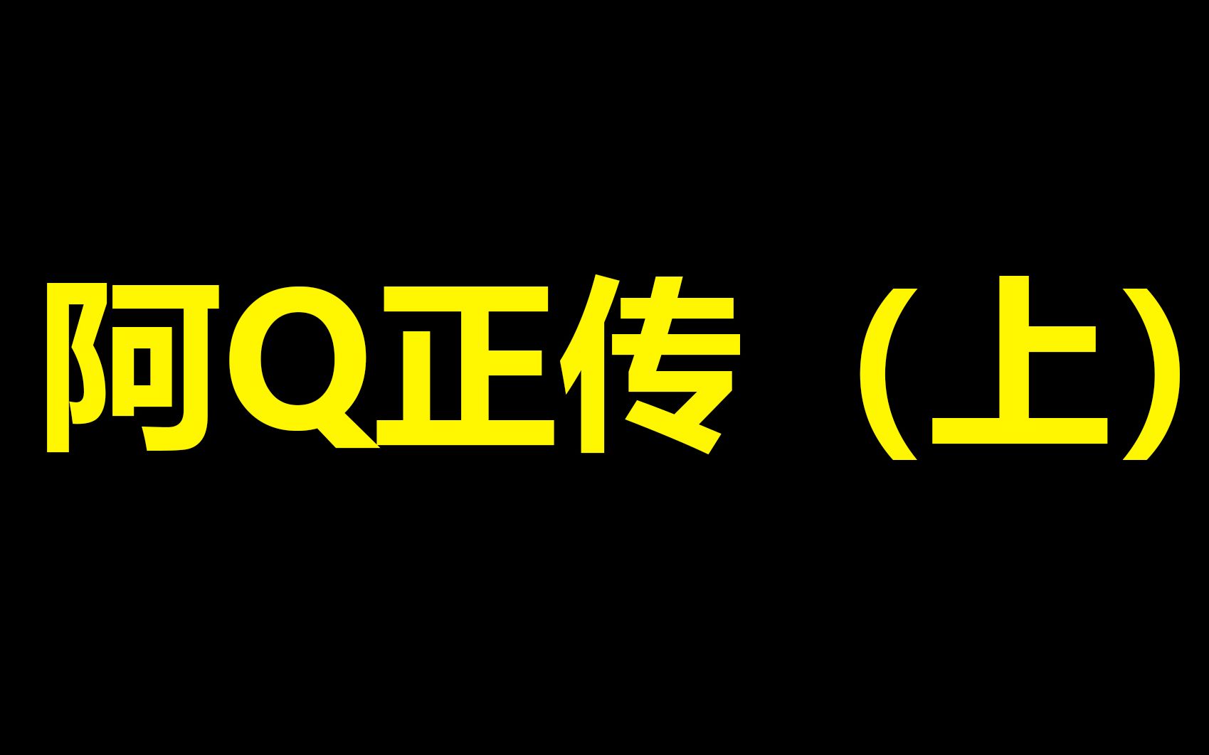 【围炉夜话】鲁迅巅峰之作，阿Q到底是谁？（谈鲁迅10）