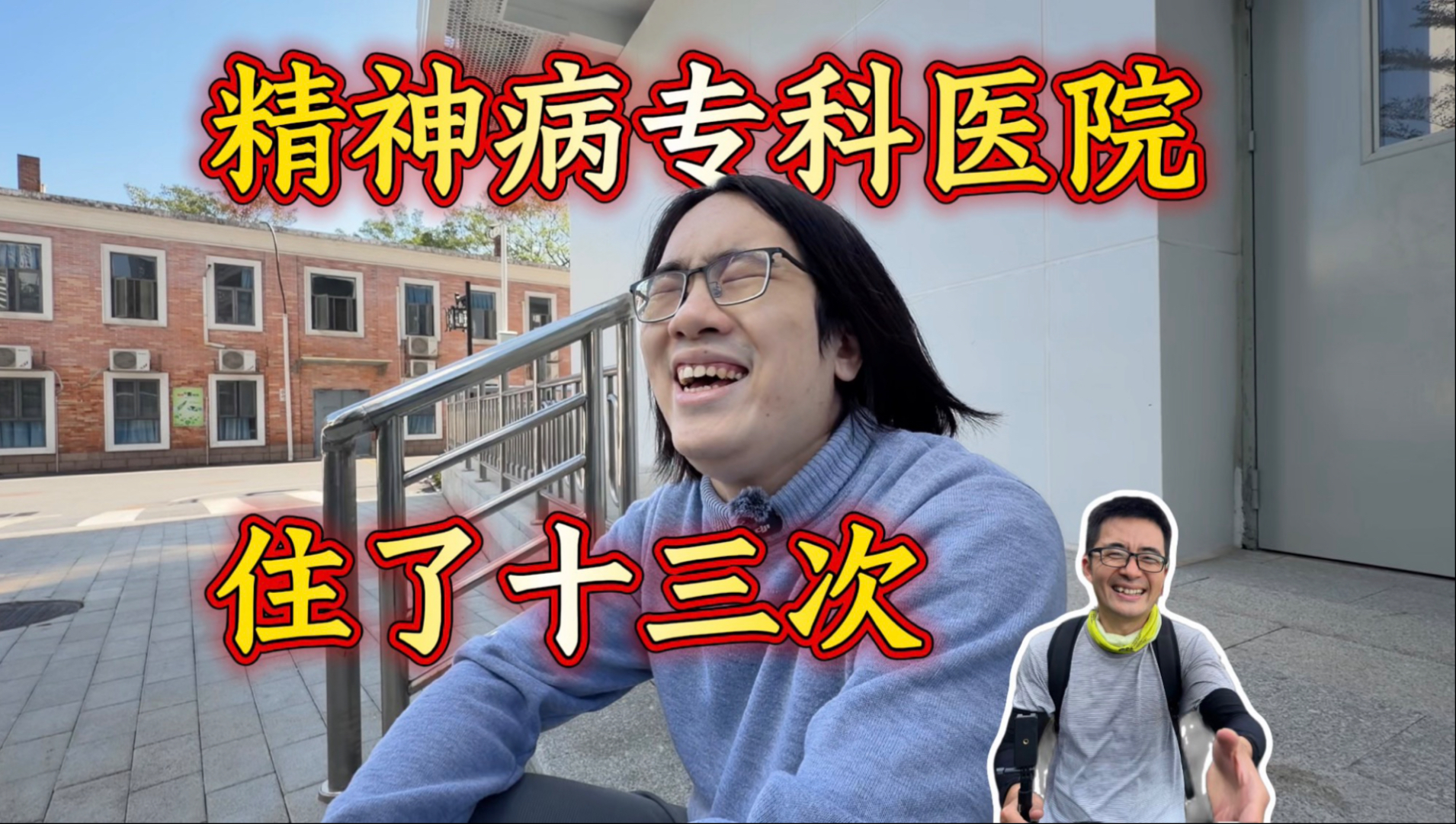 幼年被虐待后罹患精神疾病，长期服药，定期住院，数次轻生，终身无法治愈