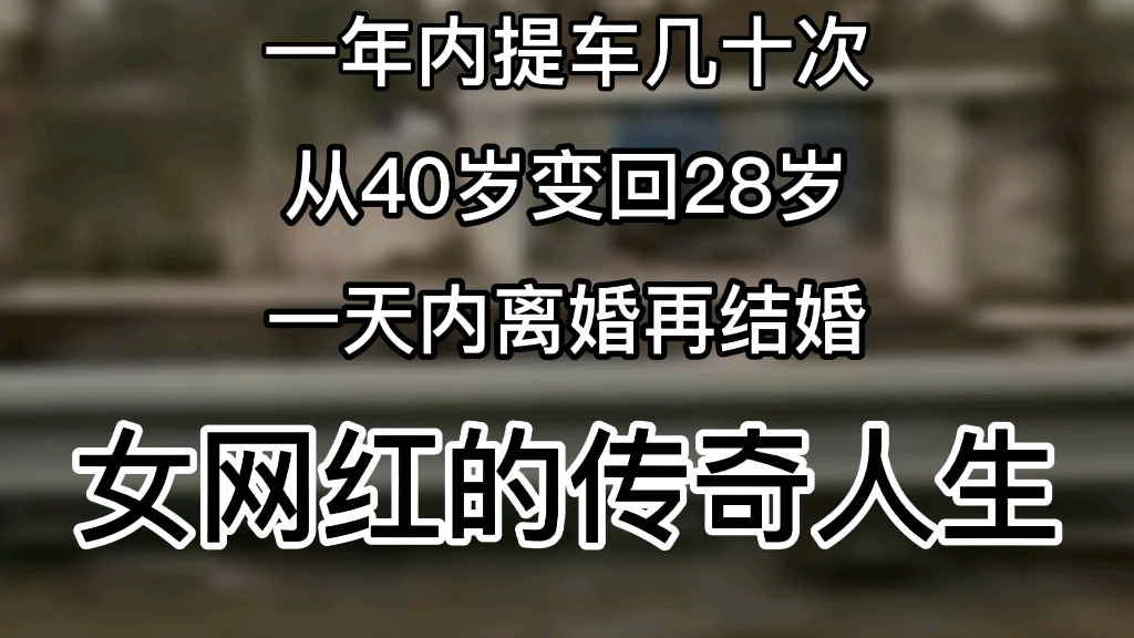 一年内提车几十次，从40岁变回28岁，一天内离婚再结婚——女网红的传奇人生
