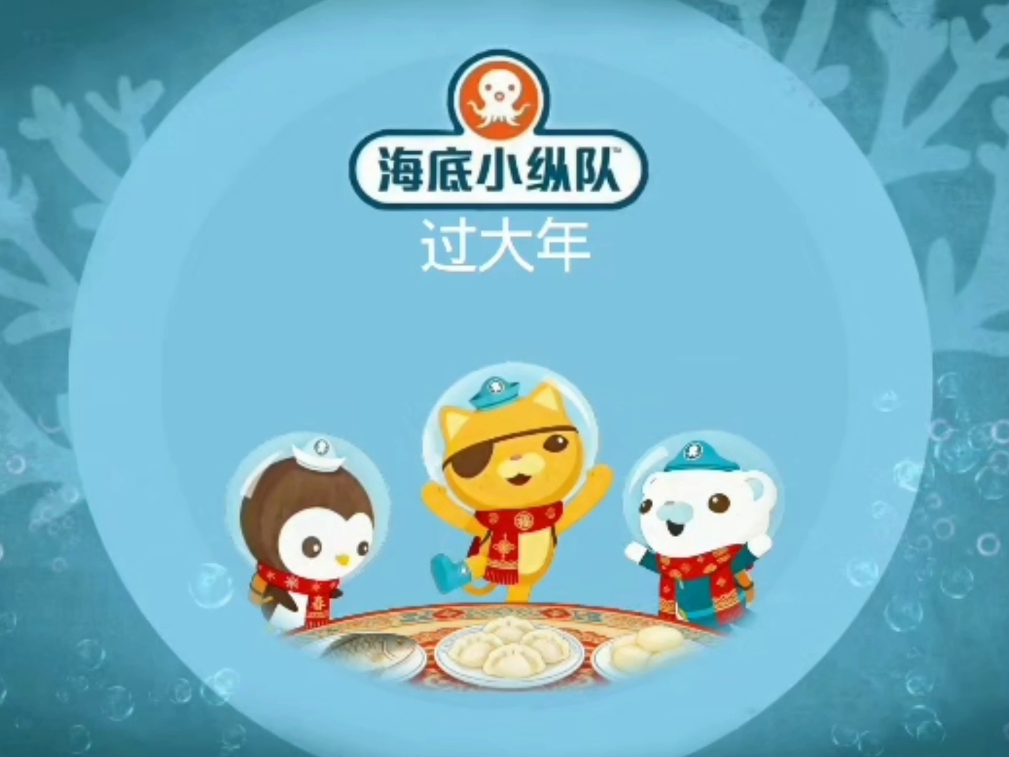 什么？！海底小纵队出新的了？