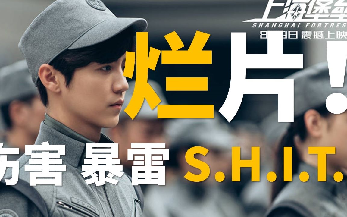 【首映影评】上海堡垒——您配吗？求求流量小鲜肉请放过科幻电影