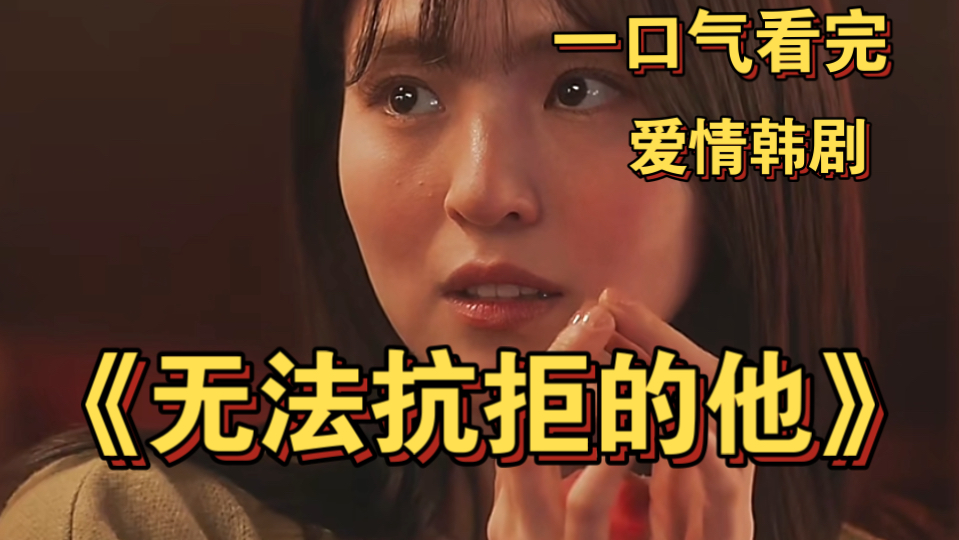 一口气看完颠覆三观的爱情韩剧《无法抗拒的他》