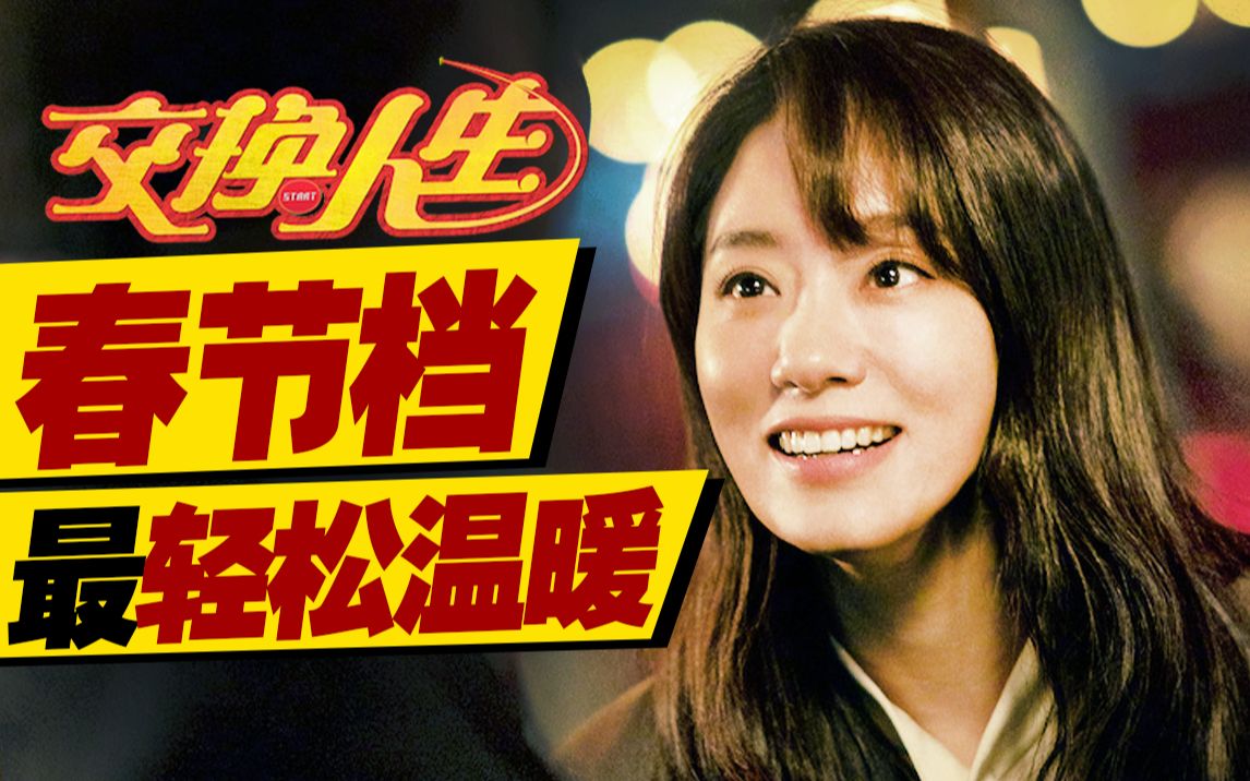 并非爆笑喜剧，反而轻松温暖，《交换人生》值得一家人去看吗？