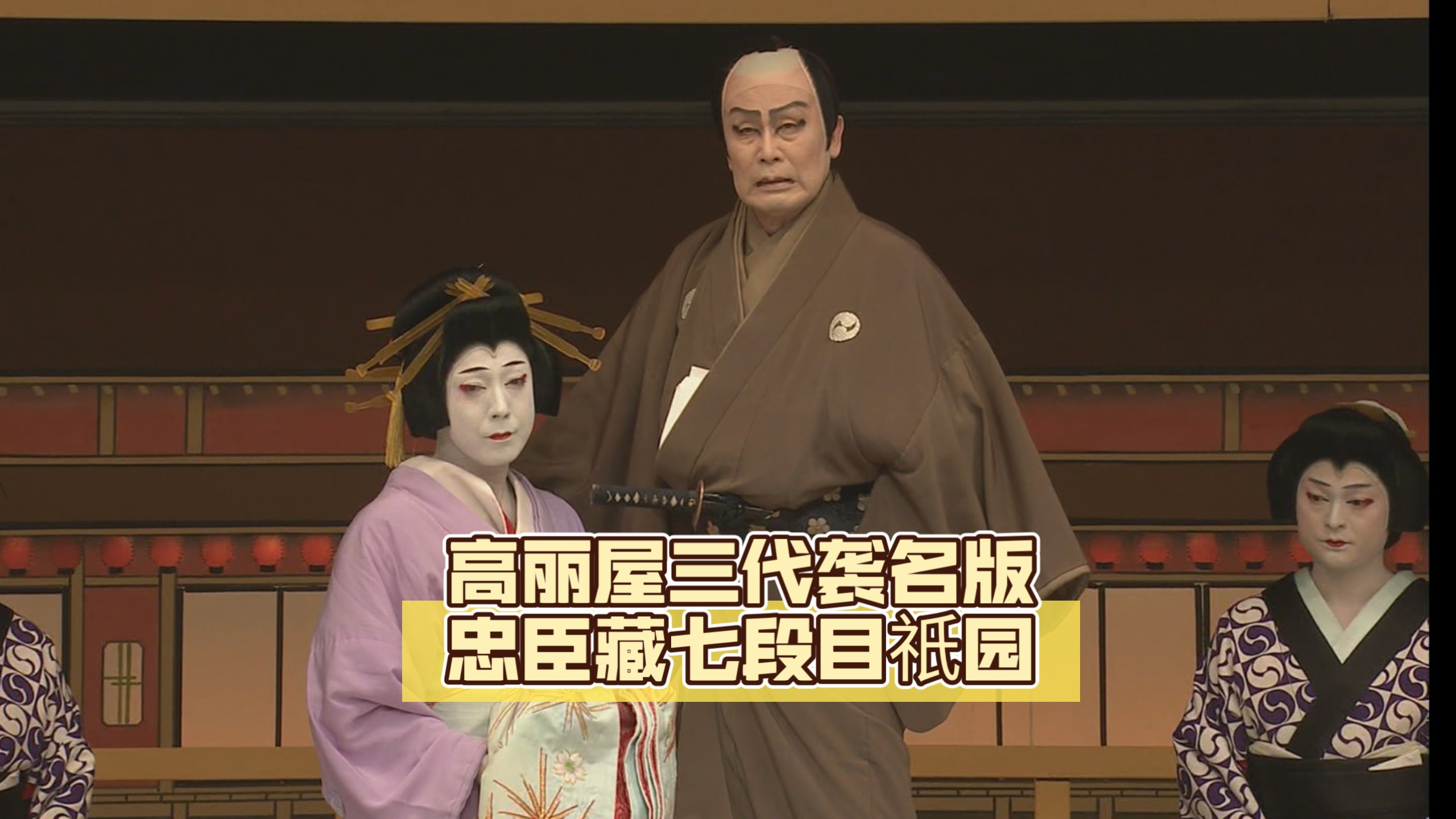 【歌舞伎中字全场翻译】仮名手本忠臣蔵　祇园一力茶屋场（高丽屋三代袭名版）