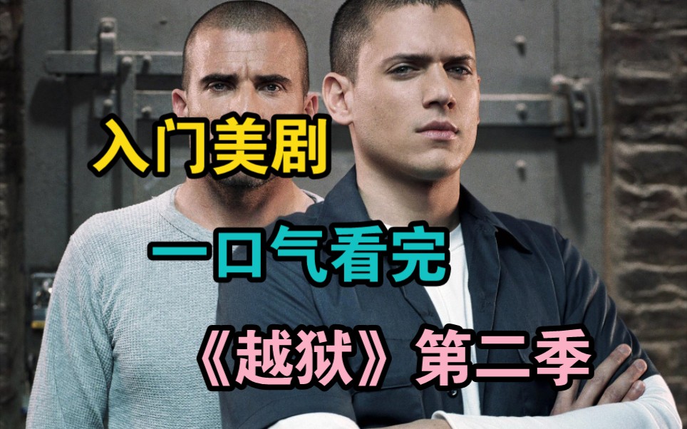 情怀，一口气看完神剧《越狱》第二季