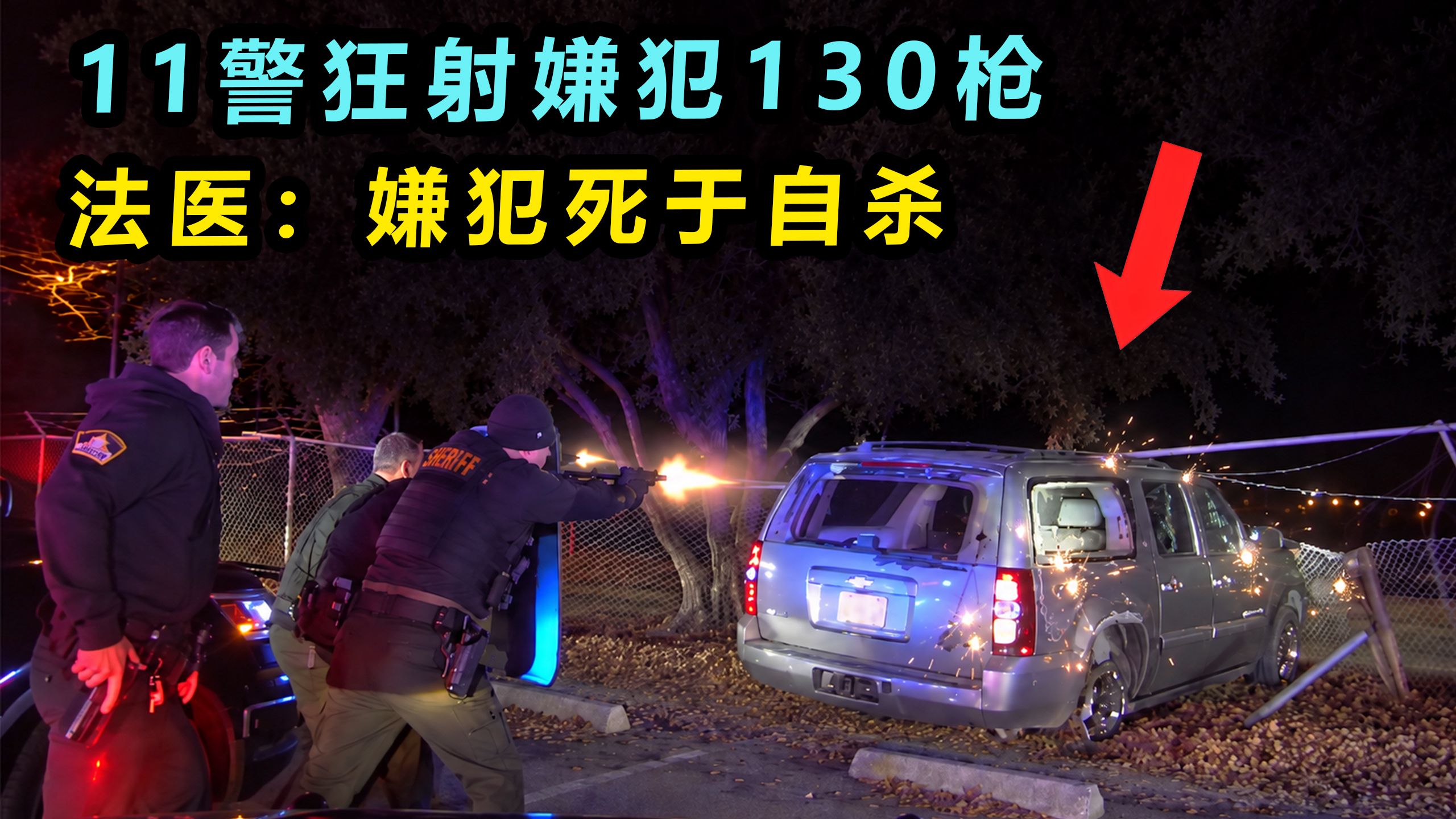 警员殉职，11警130枪还击！法医：嫌犯自杀