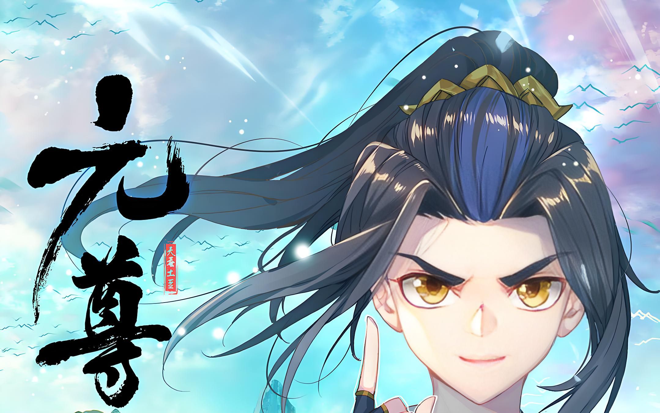 动态漫《元尊》1-4季全集完1080P高清一口气看完