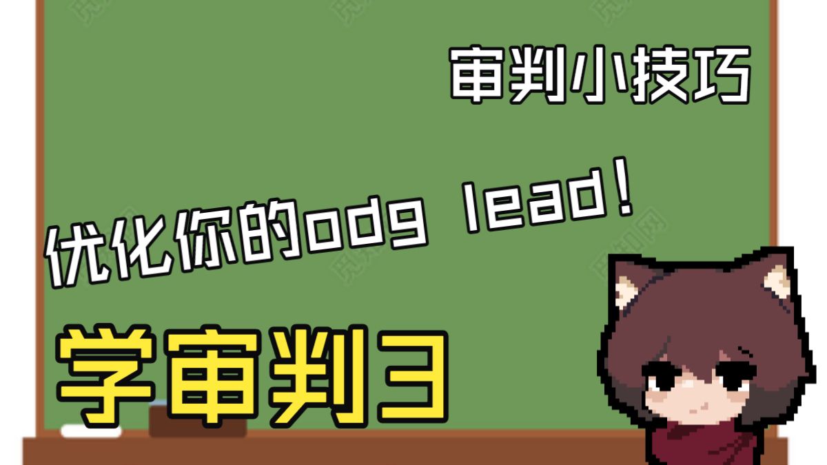【学审判】审判小技巧#3 如何优化你的ODG Lead？