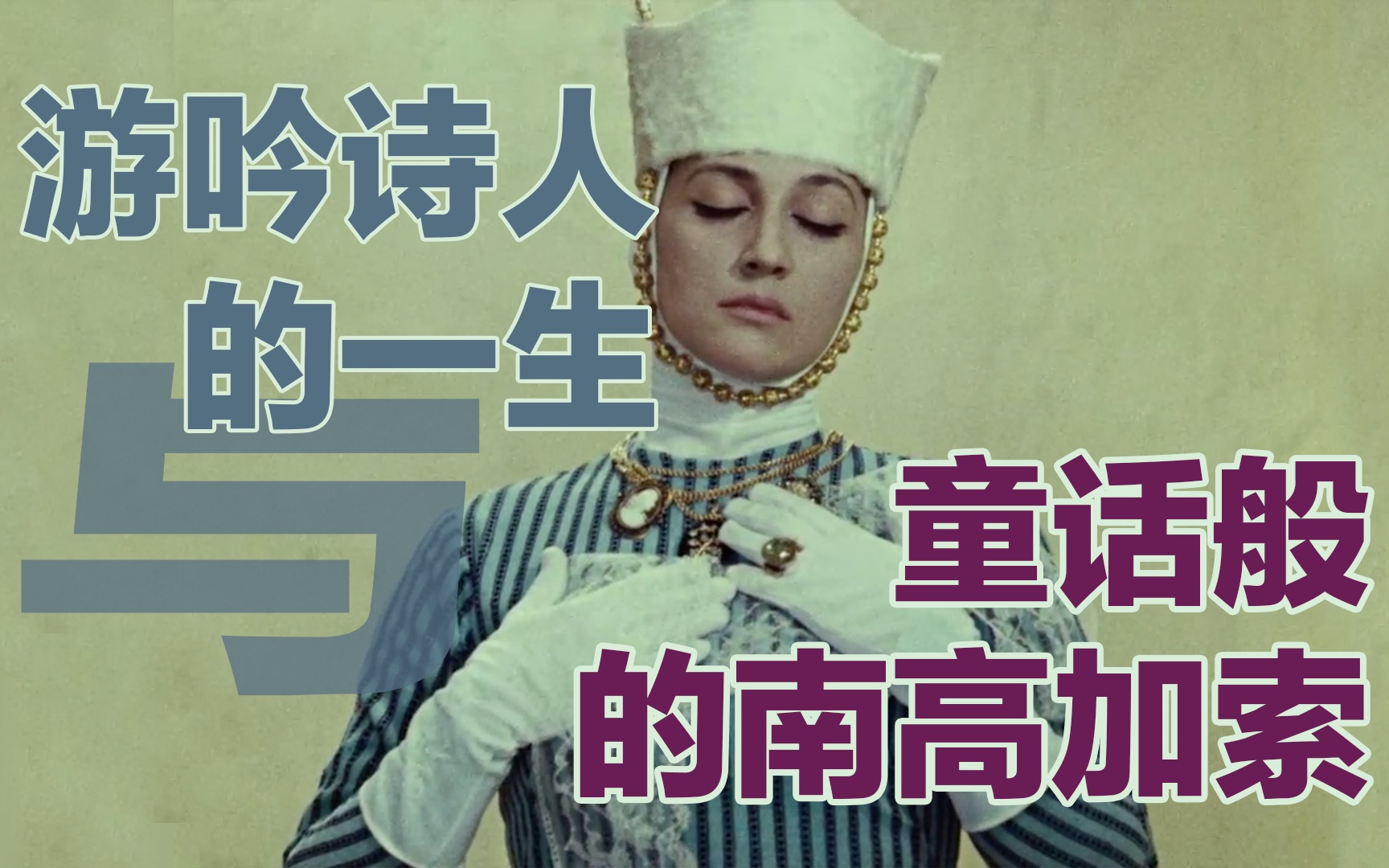 【苏联电影】尝试看懂诗电影｜艺术神庙殿堂中的《石榴的颜色》