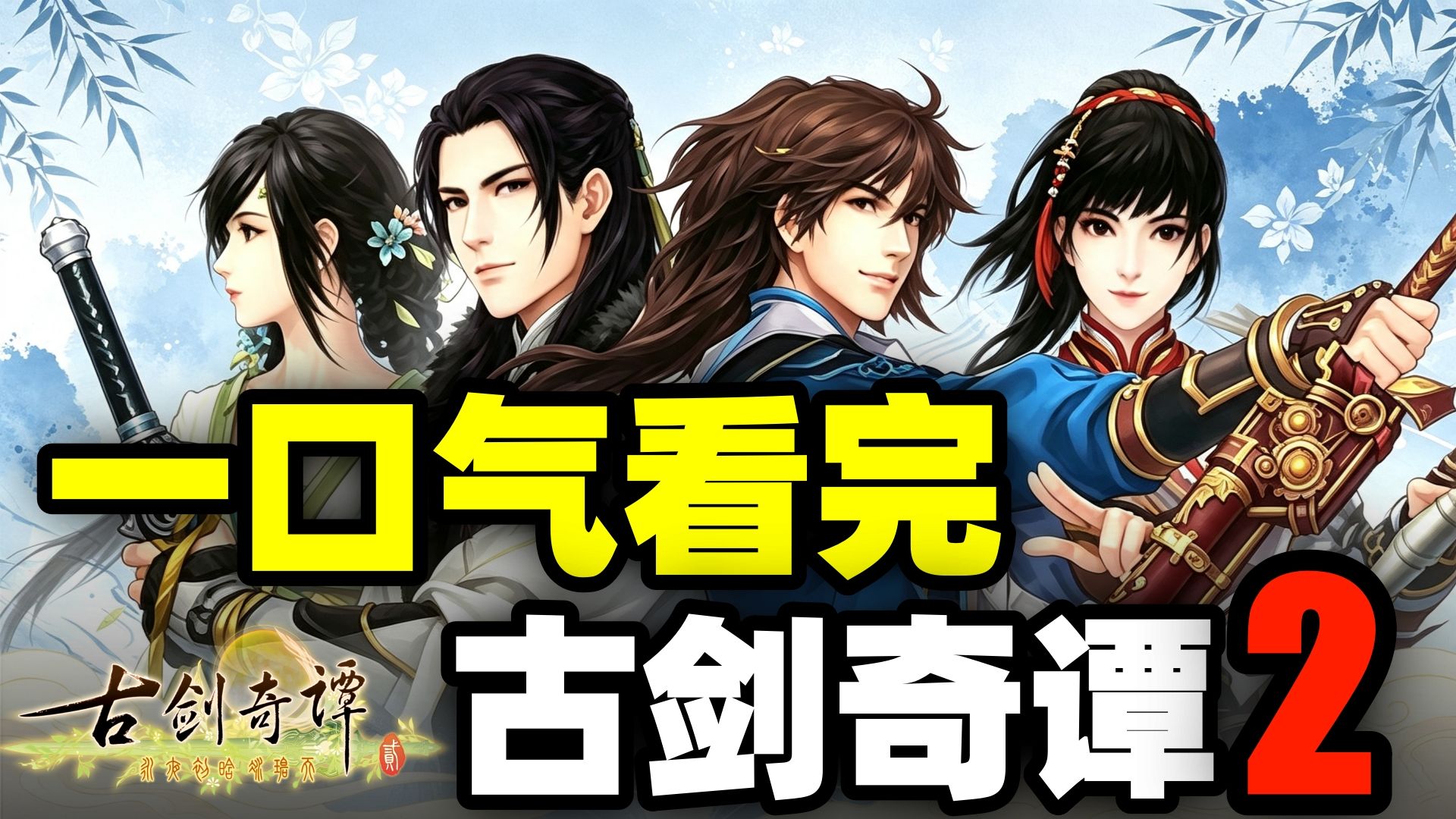 一口气看完，古剑奇谭2！乐无异的仙侠冒险，流月城与心魔危机！