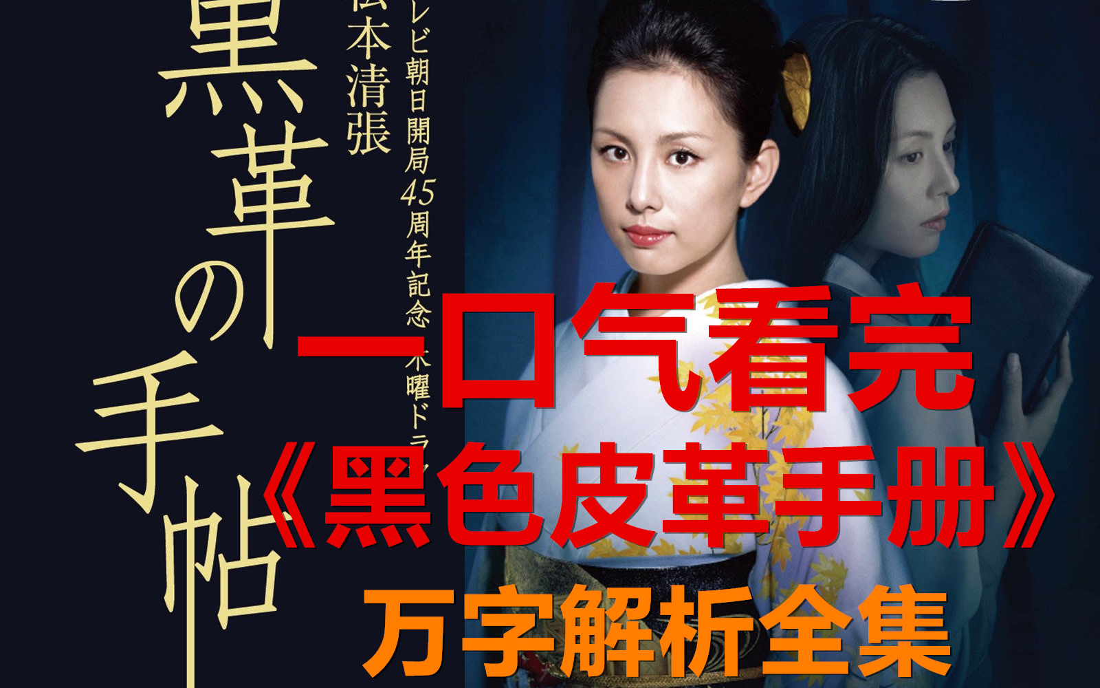 一口气看完万字解析《黑色皮革手册》全集，2004年由米仓凉子主演的悬疑，诡计，爱情，背叛，野心，自由，黑暗日剧
