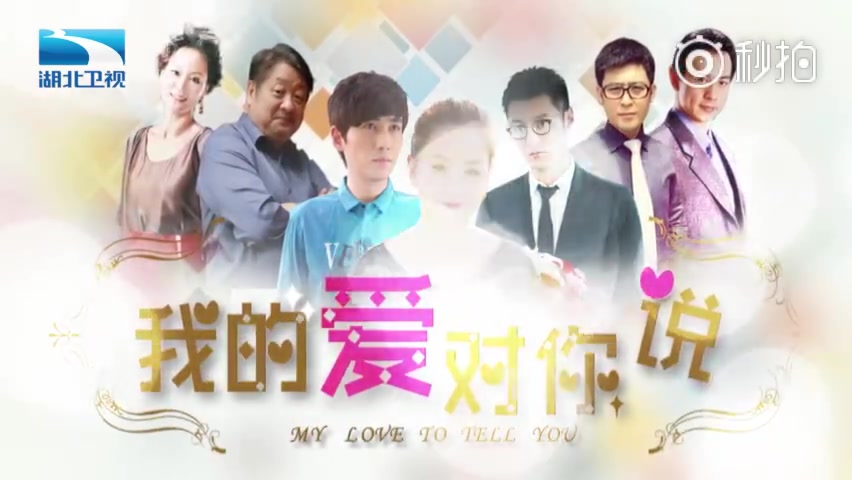 【完结】我的爱对你说预告片花絮合集