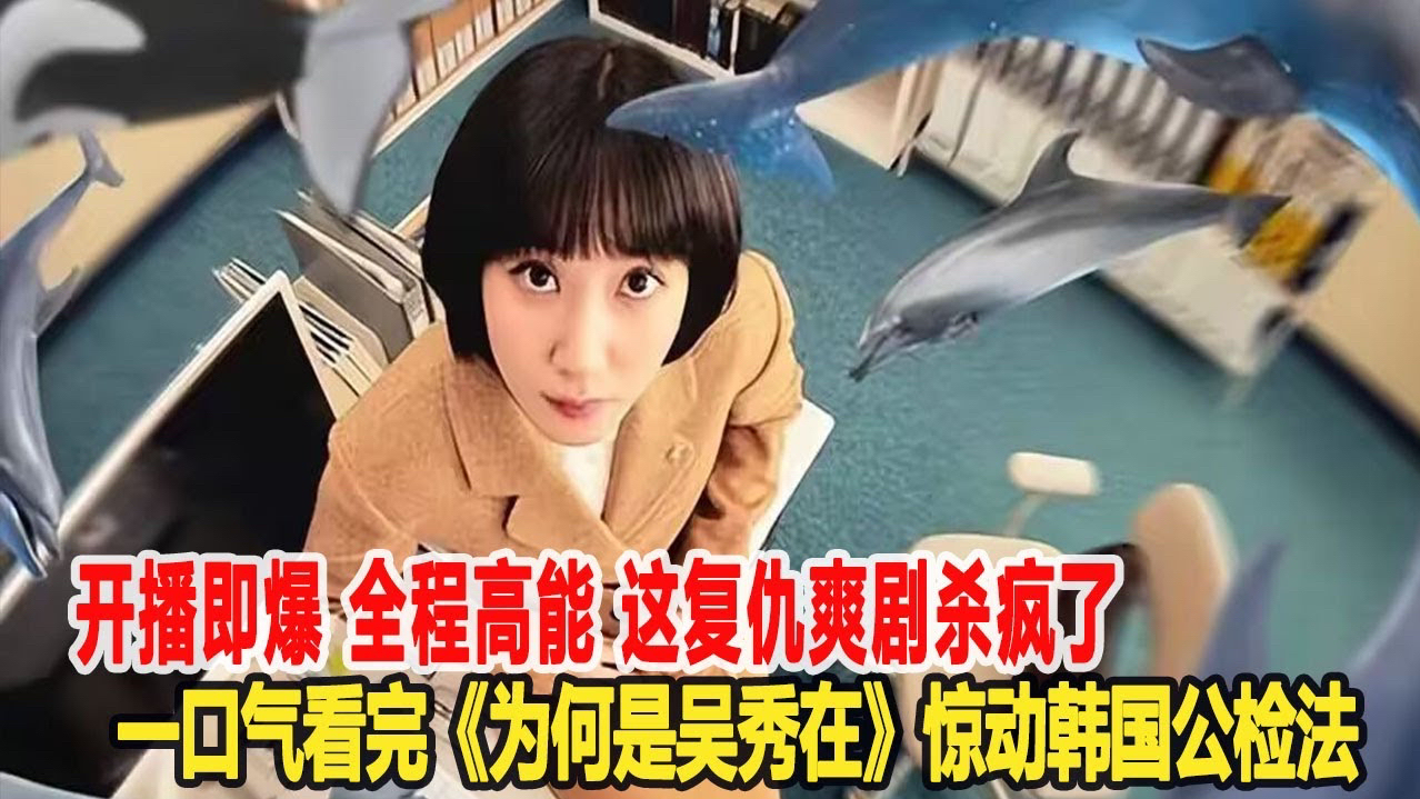 开播即爆，全程高能，这复仇爽剧杀疯了！一口气看完《为何是吴秀在》唯一一部惊动韩国公检法三大部门的电影全集解说