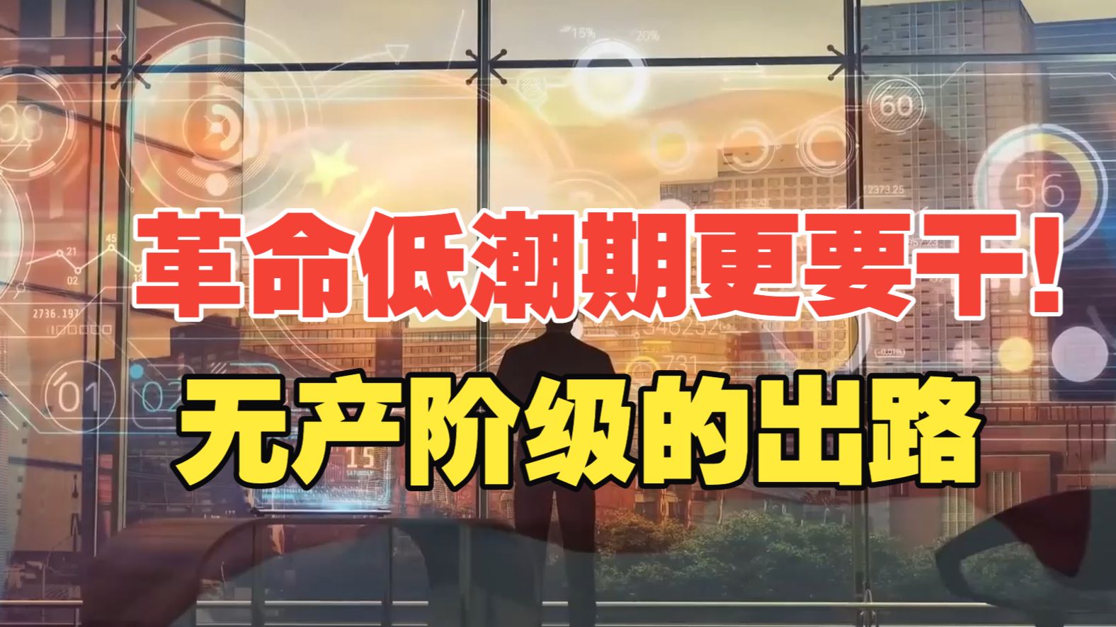 革命低潮期更要干！