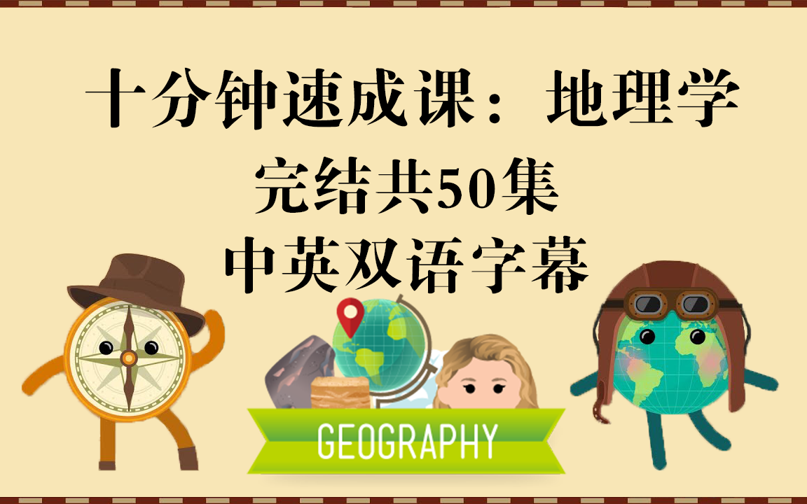 『合集』十分钟速成课：地理学，共50章全（中英双语字幕），Crash Course Geography