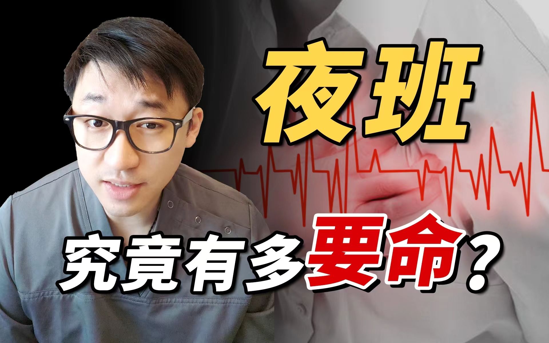 相信我，没人能笑着上完夜班！
