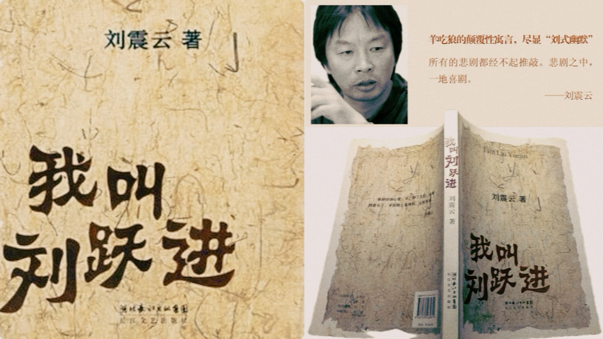 刘震云经典作品《我叫刘跃进》最琐碎的生活，最荒诞的玩笑！