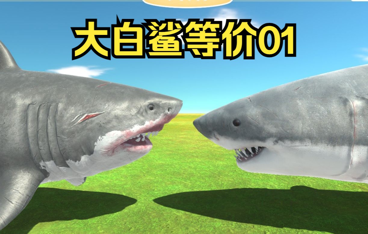 【动物起义模拟器】大白鲨等价01