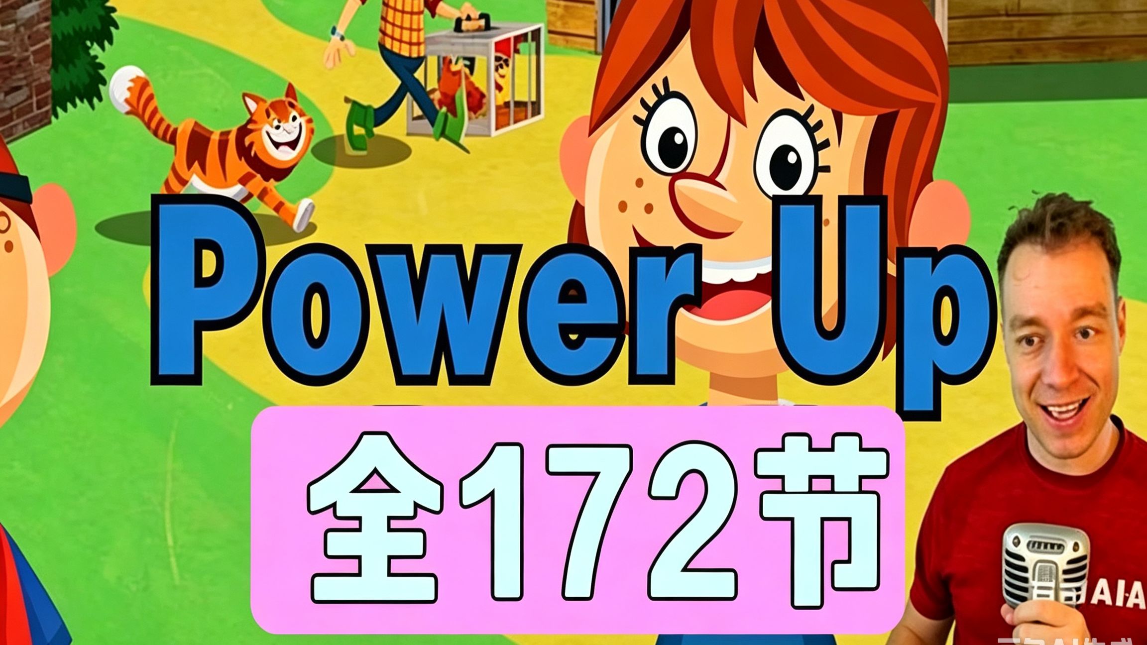 【剑桥power up 外教精讲课程 1-3级别】AJ外教老师，视频+音频+台词本+闪卡+课件ppt，注重任务驱动的学习方式，从听说读写四个方面提升英语能力