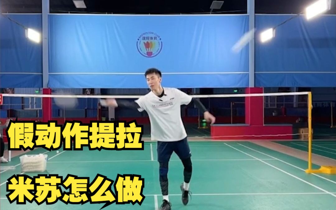 刘辉羽毛球2023-02-08：假动作提拉（米苏）怎么做