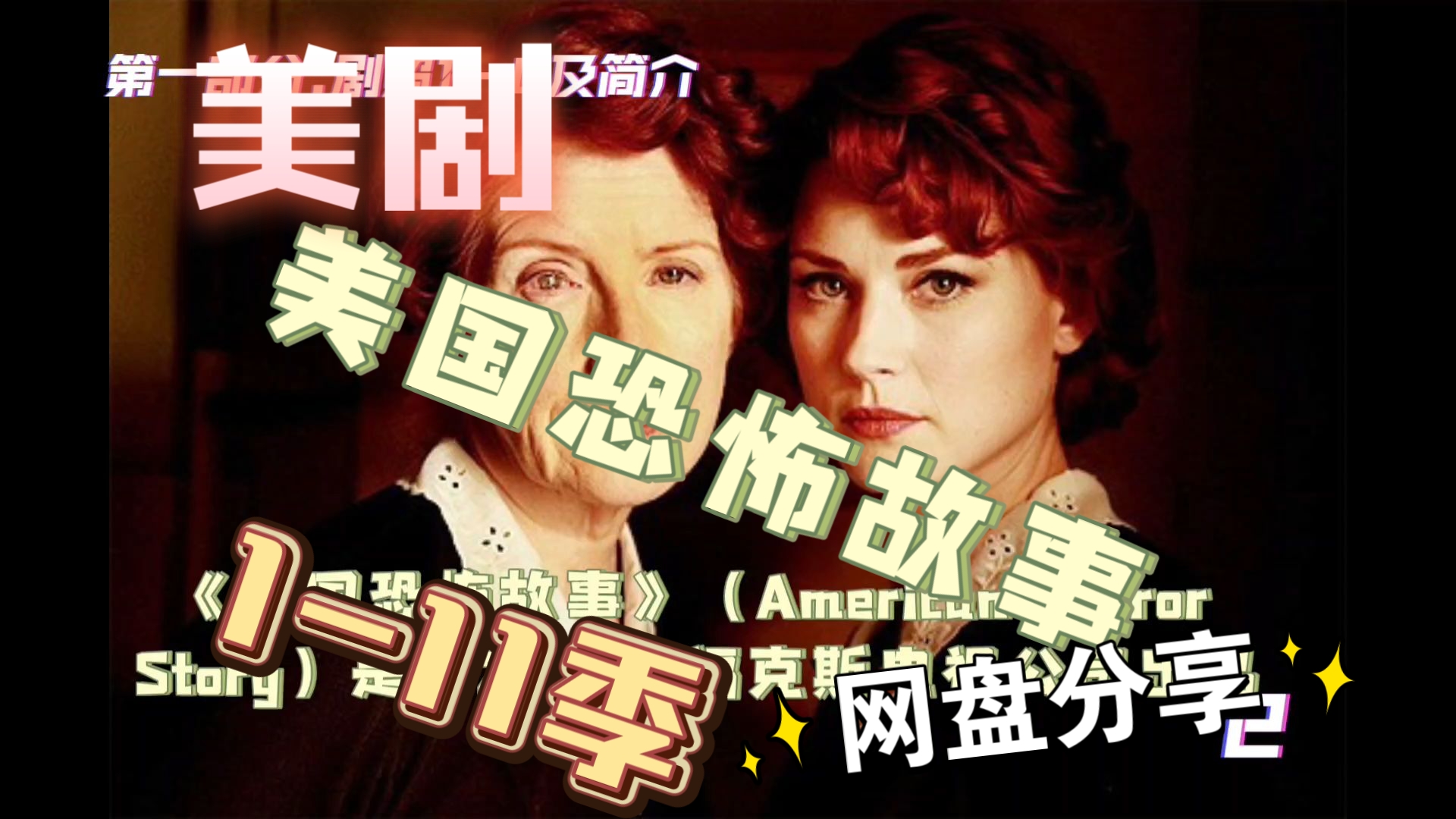 经典美剧 美国恐怖故事1-11季 超清中英无删减版 网盘分享