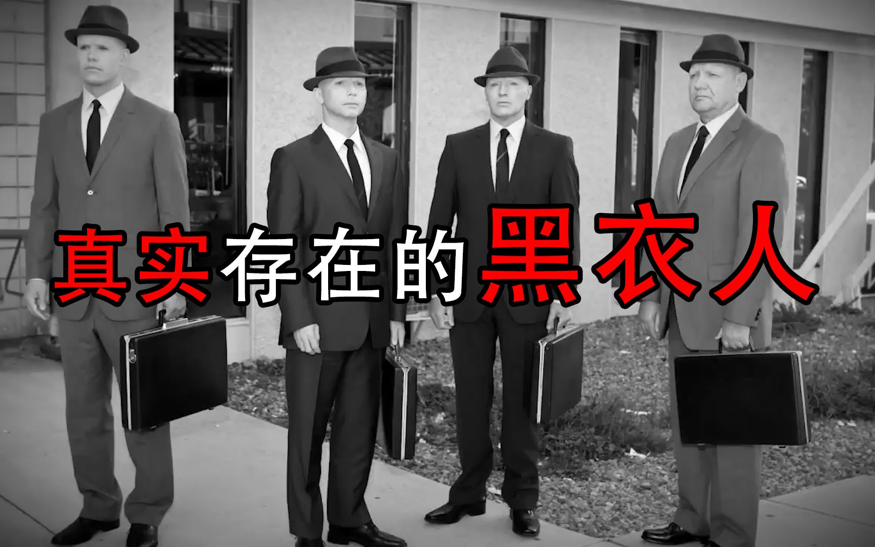传说中的黑衣人真的存在！揭秘神秘的黑衣人，以及背后的阴谋！