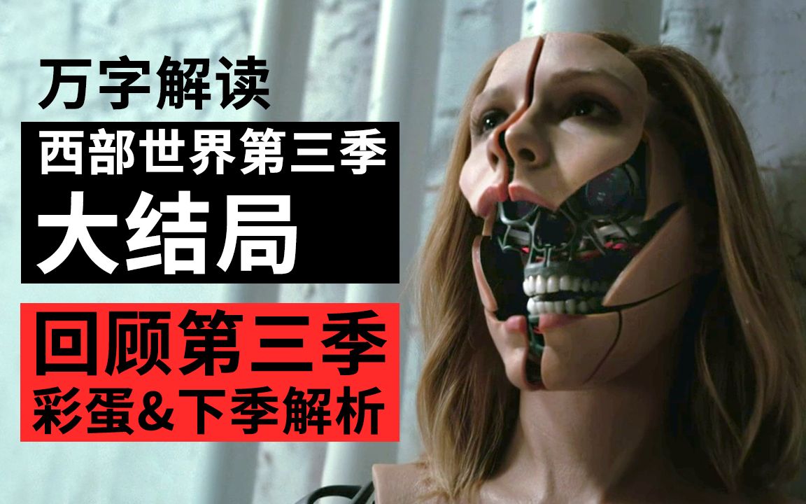 万字解读西部世界第三季大结局！回顾第三季&amp;彩蛋&amp;第四季预测深度解析！