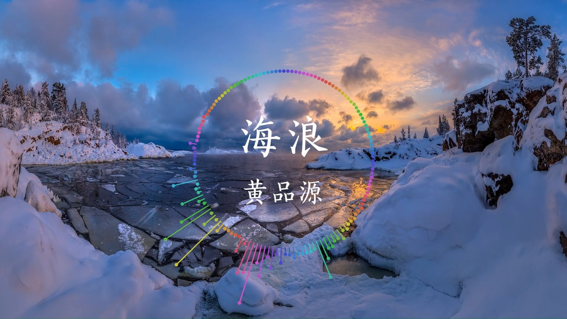 《海浪》-黄品源  我听见海浪的声音  站在城市的最中央
