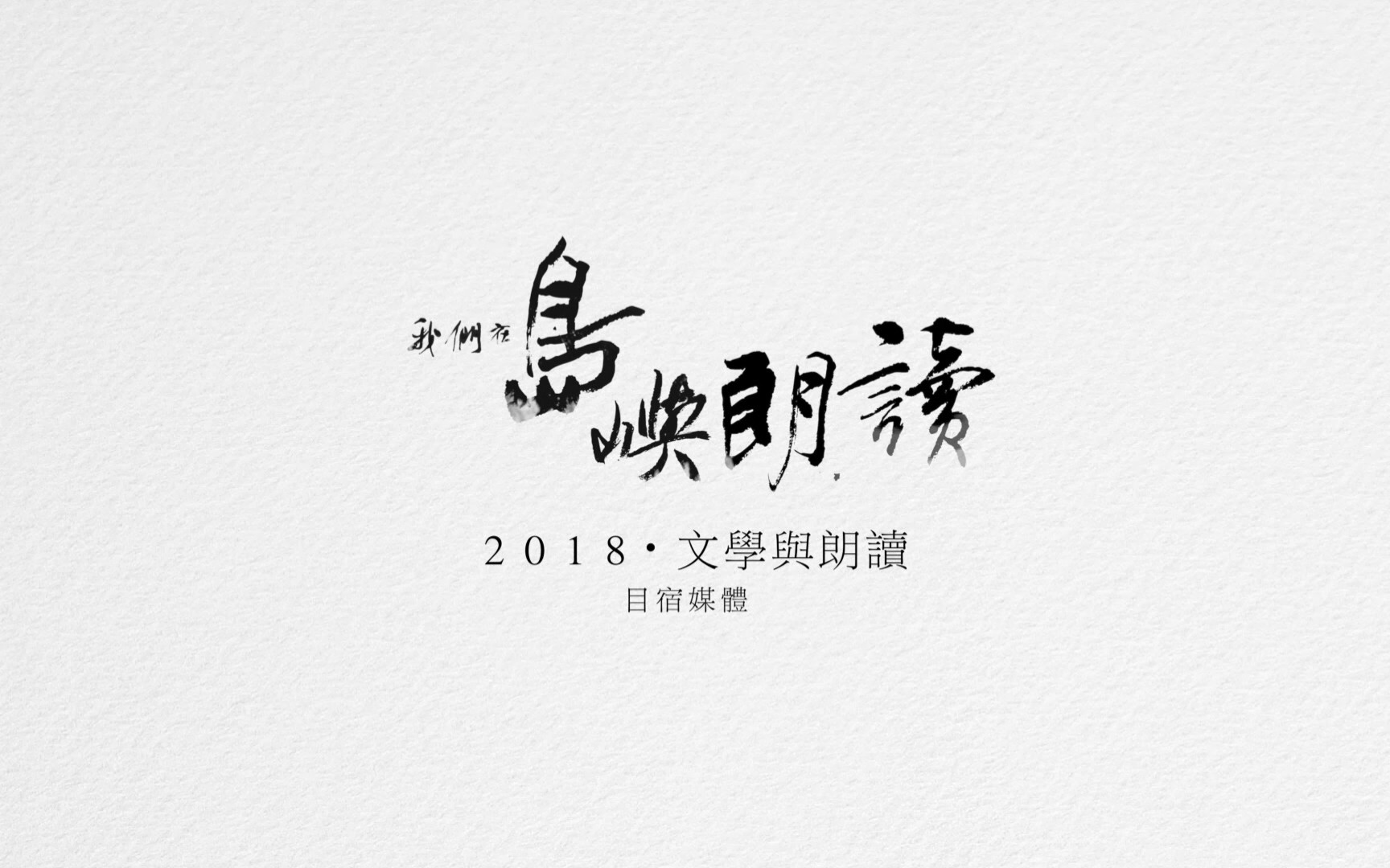 【短片】我们在岛屿朗读(全12集/已完结)